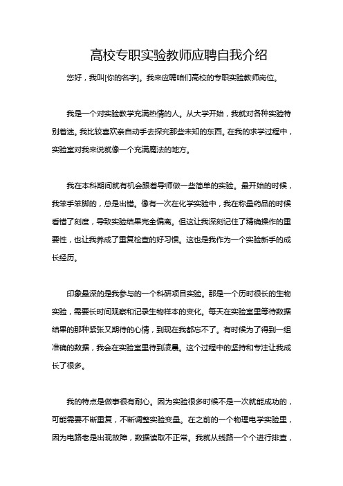 高校专职实验教师应聘自我介绍