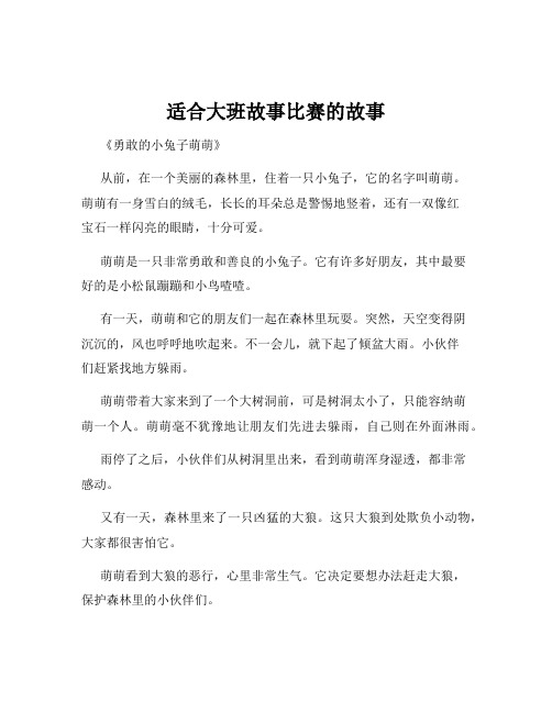 适合大班故事比赛的故事