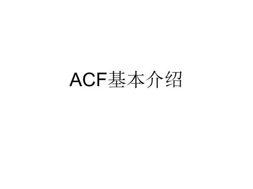 ACF基本介绍