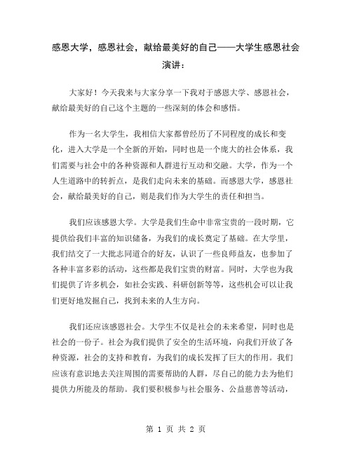 感恩大学,感恩社会,献给最美好的自己——大学生感恩社会演讲