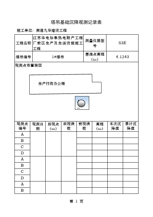 塔吊基础沉降观测记录表