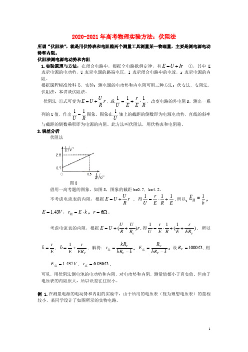 2020_2021年高考物理实验方法伏阻法含解析