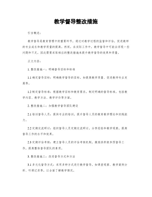 教学督导整改措施