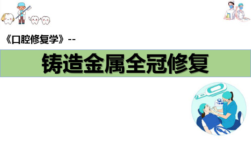 牙体缺损的修复—全冠—铸造金属全冠修复(口腔修复学课件)