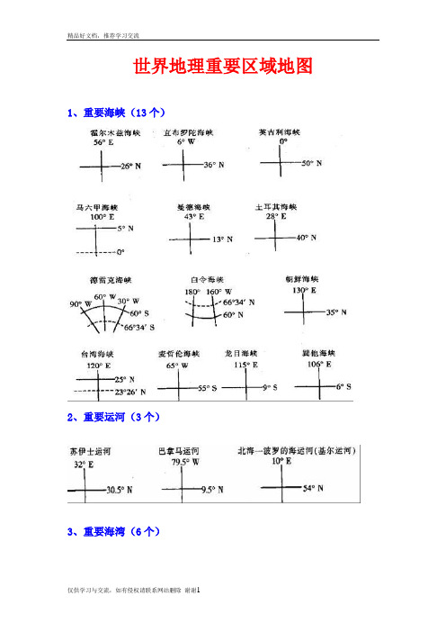 最新世界地理重要区域地图(高考必备)