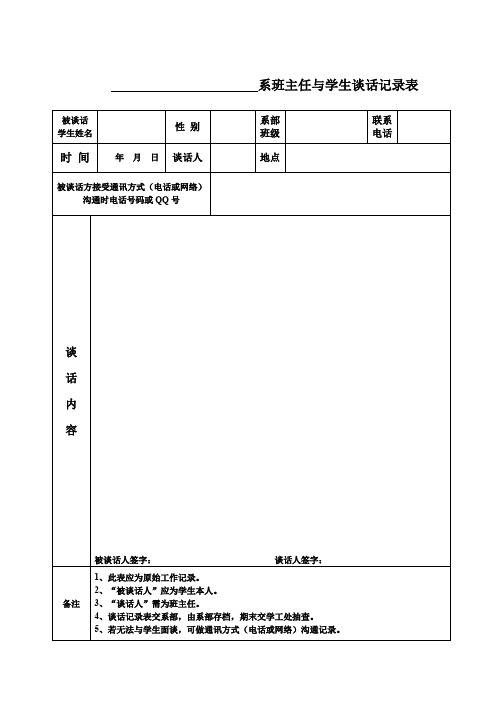 系班主任与学生谈话记录表