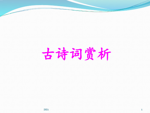 《古诗词背诵十首》人教版六年级下册语文优秀完整版完美版PPT课件