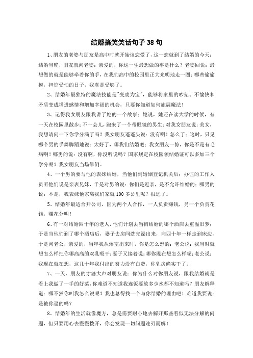 结婚搞笑笑话句子38句