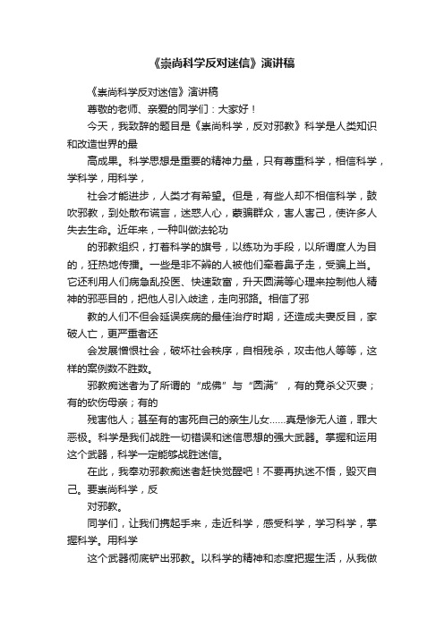 《崇尚科学反对迷信》演讲稿