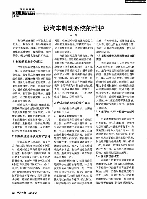 谈汽车制动系统的维护