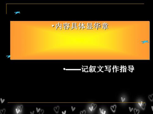 内容具体显华章——记叙文初中作文指导PPT课件