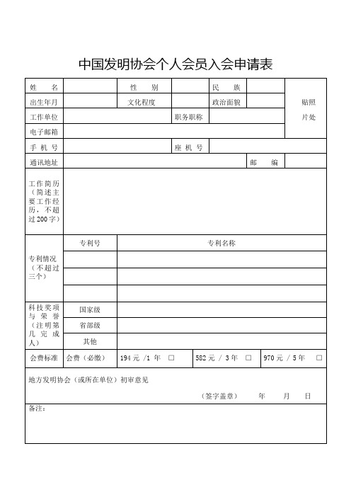 中国发明协会个人会员入会申请表