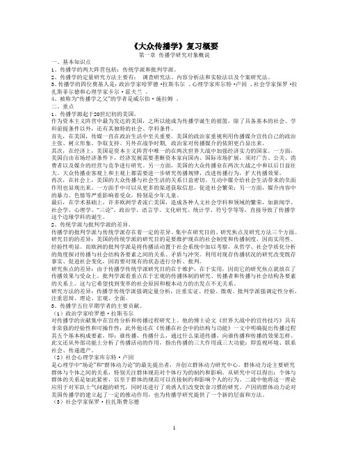 《大众传播学》复习概要