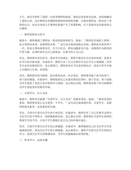 教师演讲稿听后感