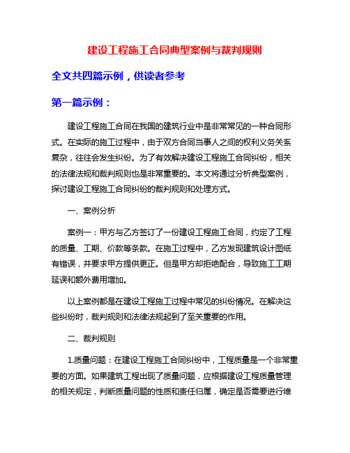 建设工程施工合同典型案例与裁判规则