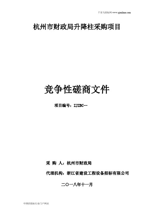 财政局升降柱采购项目的竞争性磋商招投标书范本