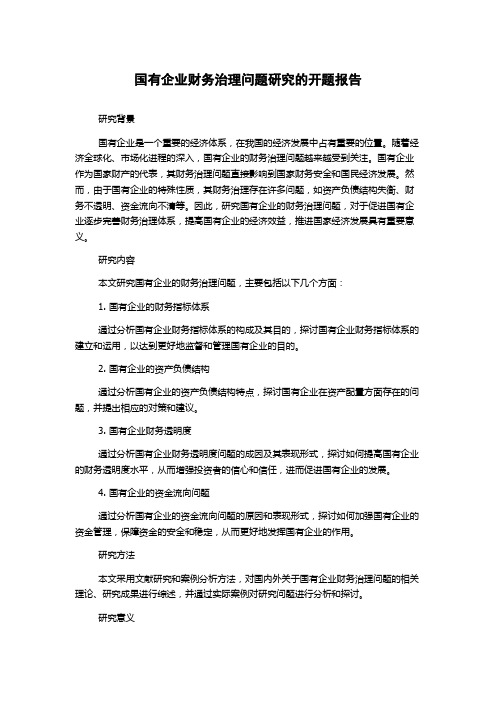 国有企业财务治理问题研究的开题报告