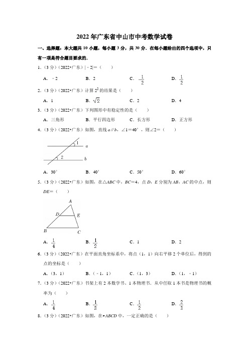 2022年广东省中山市中考数学试卷(含答案)