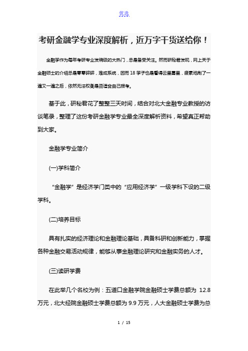 考研金融学专业最深最全解析