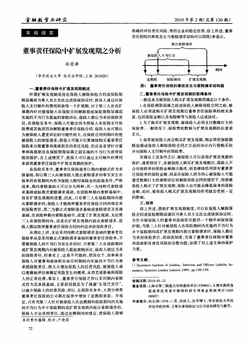 董事责任保险中扩展发现期之分析