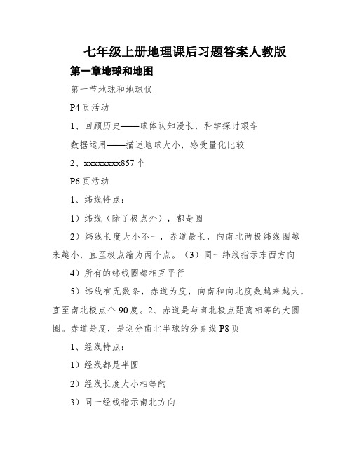 七年级上册地理课后习题答案人教版