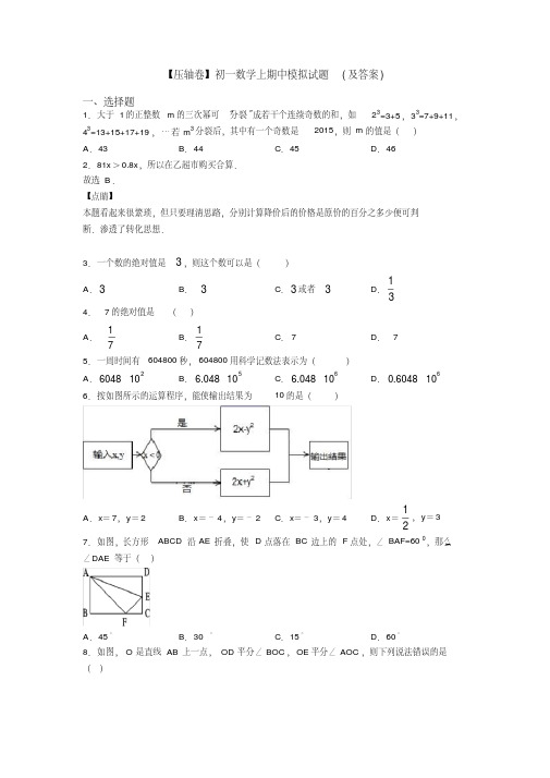 【压轴卷】初一数学上期中模拟试题(及答案)