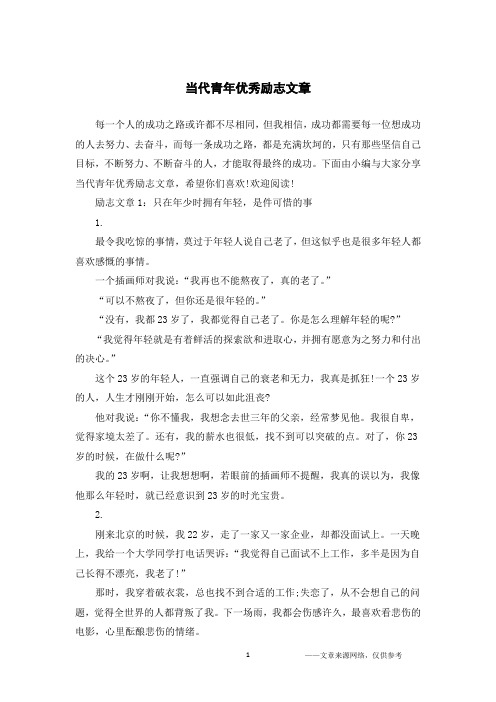 当代青年优秀励志文章