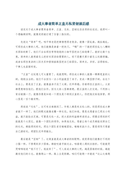 成大事者简单正直无私坚韧读后感