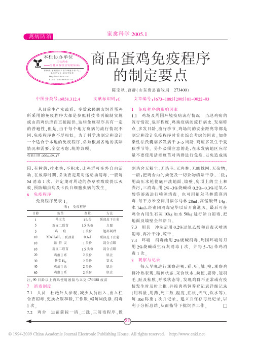 商品蛋鸡免疫程序的制定要点