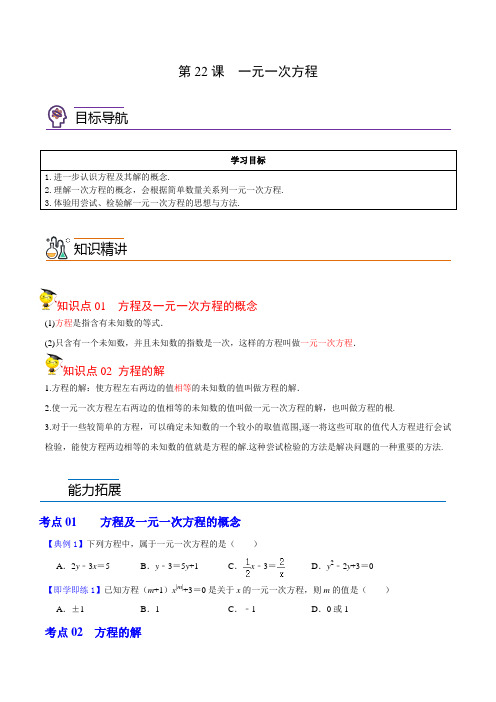 第22课一元一次方程(学生版)七年级数学上册讲义(浙教版)