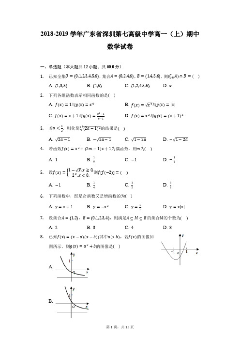 2018-2019学年广东省深圳第七高级中学高一(上)期中数学试卷(附详解)