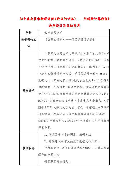 初中信息技术教学课例《数据的计算)——用函数计算数据》教学设计及总结反思