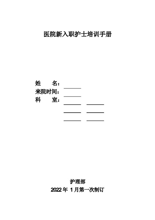 新入职护士培训手册