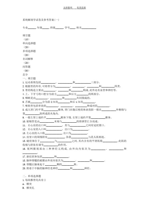 系统解剖学试卷及参考答案