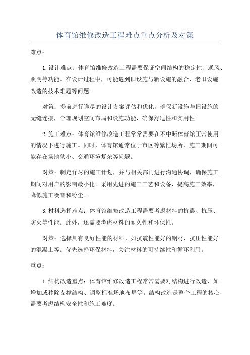 体育馆维修改造工程难点重点分析及对策