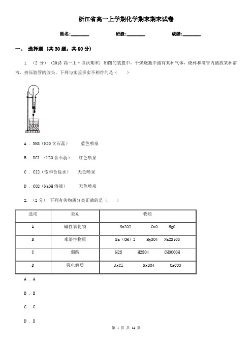 浙江省高一上学期化学期末期末试卷