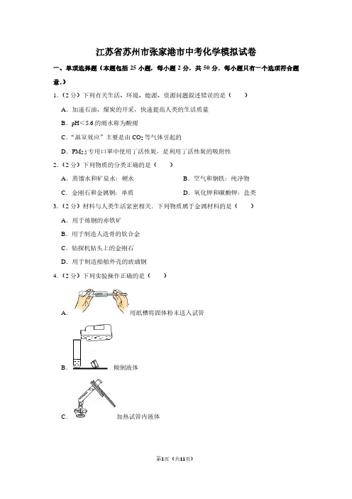 江苏省苏州市张家港市中考化学模拟试卷