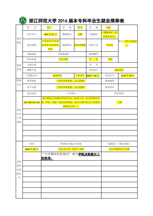 浙师大学就业推荐表