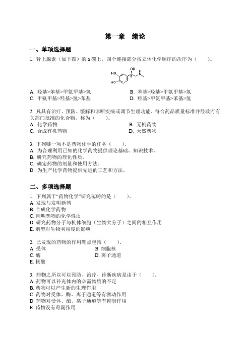 1-3药化分章练习题