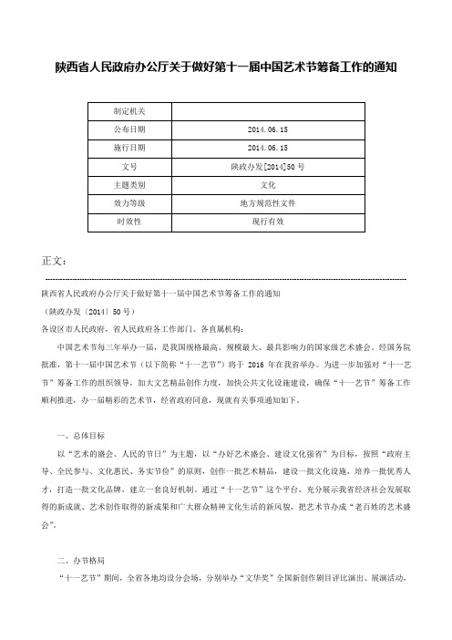 陕西省人民政府办公厅关于做好第十一届中国艺术节筹备工作的通知-陕政办发[2014]50号