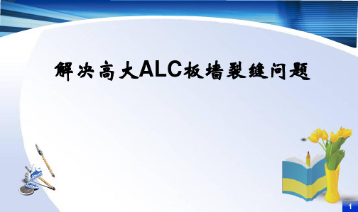 解决高大ALC板墙裂缝问题---QC成果报告