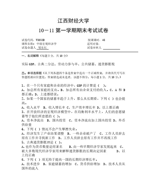 江西财经大学中级宏观经济学10-11期末试卷A