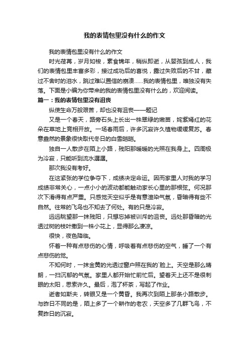 我的表情包里没有什么的作文