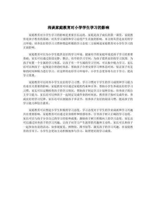 浅谈家庭教育对小学学生学习的影响