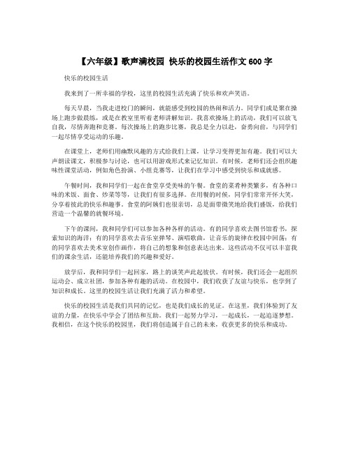 【六年级】歌声满校园 快乐的校园生活作文600字