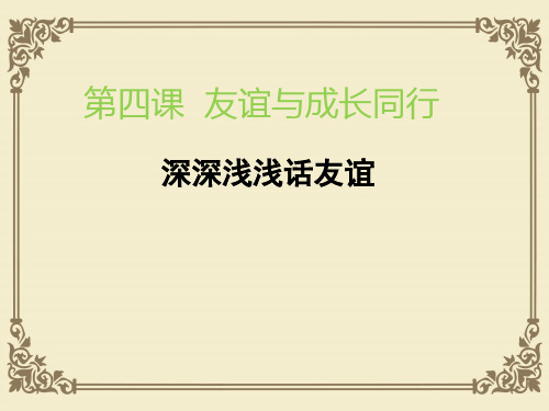 人教部编版七年级上学期道德与法治课件：4.2 深深浅浅话友谊(共14张PPT)