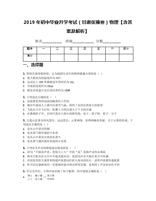 2019年初中毕业升学考试(甘肃张掖卷)物理【含答案及解析】