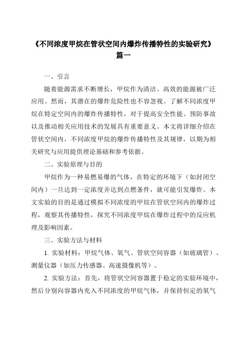 《2024年不同浓度甲烷在管状空间内爆炸传播特性的实验研究》范文