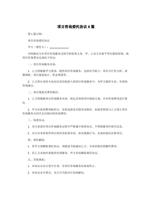 项目咨询委托协议6篇