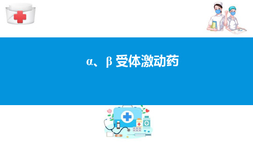 作用于传出神经系统的药物—拟肾上腺素药(药理学课件)